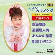 スターカラオケ4 天童よしみ