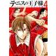 テニスの王子様 関東大会編 4（集英社文庫 こ 34-14） [文庫]