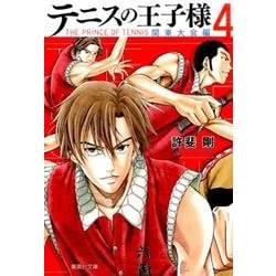 テニスの王子様 関東大会編 4（集英社文庫 こ 34-14） [文庫]