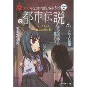 激コワ!キミだけに話しちゃう!?都市伝説―ケータイから聞こえる声の巻 新装版 [単行本]