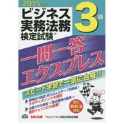 ビジネス実務法務検定試験一問一答エクスプレス3級〈2015年度版〉 [単行本]