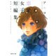 恋愛女子短編集ラブレター（集英社文庫 あ 71-4） [文庫]