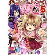 コミック BIRZ (バーズ) 2015年 05月号 [雑誌]