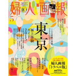 トラベル版婦人画報 2015年 05月号 [雑誌]