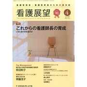 看護展望 2015年 04月号 [雑誌]