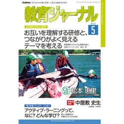 教育ジャーナル 2015年 05月号 [雑誌]