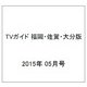 TVガイド 福岡・佐賀・大分版 2015年 05月号 [雑誌]