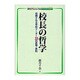 校長の哲学 2015年 05月号 [雑誌]