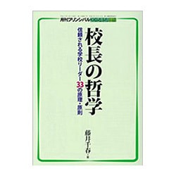校長の哲学 2015年 05月号 [雑誌]