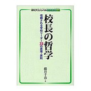 校長の哲学 2015年 05月号 [雑誌]