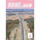 高速道路と自動車 2015年 04月号 [雑誌]