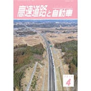 高速道路と自動車 2015年 04月号 [雑誌]
