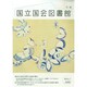 国立国会図書館月報 2015年 03月号 [雑誌]
