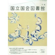 国立国会図書館月報 2015年 03月号 [雑誌]