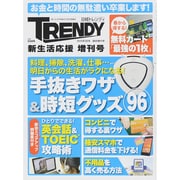 日経トレンディ 新生活応援 増刊号 2015年 05月号 [雑誌]