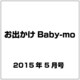 お出かけBaby-mo 2015年 05月号 [雑誌]