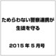 ためらわない警察連携が生徒を守る 2015年 05月号 [雑誌]
