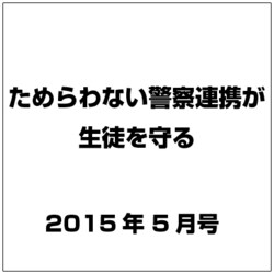 ためらわない警察連携が生徒を守る 2015年 05月号 [雑誌]