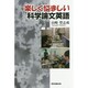 楽しく悩ましい科学論文英語 [単行本]