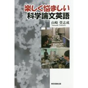 楽しく悩ましい科学論文英語 [単行本]
