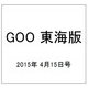 GOO 東海版 2015年 4/15号 [雑誌]