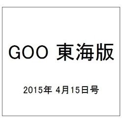 GOO 東海版 2015年 4/15号 [雑誌]
