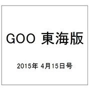 GOO 東海版 2015年 4/15号 [雑誌]