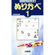 ぬりかべ 1（ペンシルパズル本 30） [単行本]