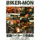 BIKER - MON (バイカーモン) 2015年 05月号 [雑誌]