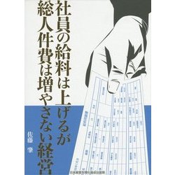 ヨドバシ.com - 社員の給料は上げるが総人件費は増やさない経営 