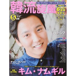 韓流旋風 2015年 05月号 [雑誌]