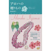 アロハの贈りもの―家族5人ハワイで今日も生かされて スローライフ・エッセイ [単行本]