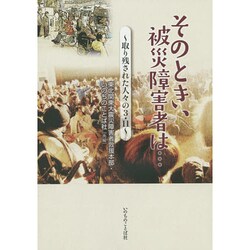そのとき、被災障害者は…―取り残された人々の3・11 [単行本]