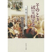 そのとき、被災障害者は…―取り残された人々の3・11 [単行本]