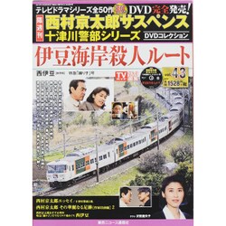 西村京太郎十津川警部DVDコレクション 2015年 4/29号 [雑誌]