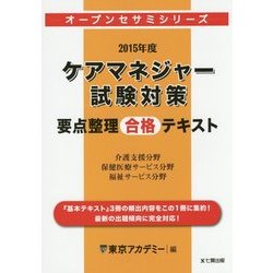 ケアマネジャー試験対策要点整理合格テキスト〈2015年度〉(オープンセサミシリーズ) [単行本]