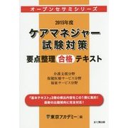ケアマネジャー試験対策要点整理合格テキスト〈2015年度〉(オープンセサミシリーズ) [単行本]