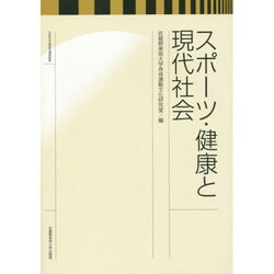 スポーツ・健康と現代社会 [単行本]