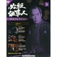 静岡版必殺仕事人DVDコレクション 2015年 4/28号 [雑誌]