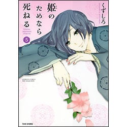姫のためなら死ねる 5（バンブーコミックス WIN SELECTION） [コミック]