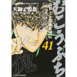 むこうぶち 41（近代麻雀コミックス） [コミック]