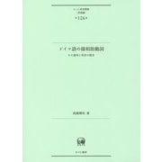 ドイツ語の様相助動詞―その意味と用法の歴史(ひつじ研究叢書―言語編) [単行本]