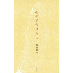 心のてのひらに [単行本]