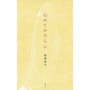心のてのひらに [単行本]