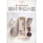 種村季弘の箱 [単行本]