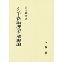 インド新論理学の解脱論 [単行本]