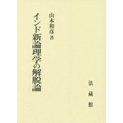 インド新論理学の解脱論 [単行本]