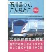 石川県って、こんなとこ 新装版 [単行本]
