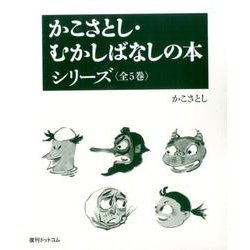 かこさとし むかしばなしの本 全5巻 童心社