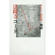 法隆寺コード―キトラ・高松塚の軸線 [単行本]